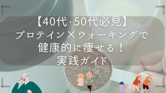 【40代・50代女性向け】プロテイン×散歩で無理なく痩せる方法